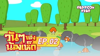 EP.02 | วัน ๆ ของน้องเห็ด