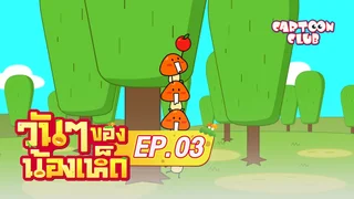 EP.03 | วัน ๆ ของน้องเห็ด