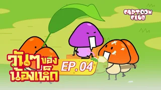 EP.04 | วัน ๆ ของน้องเห็ด