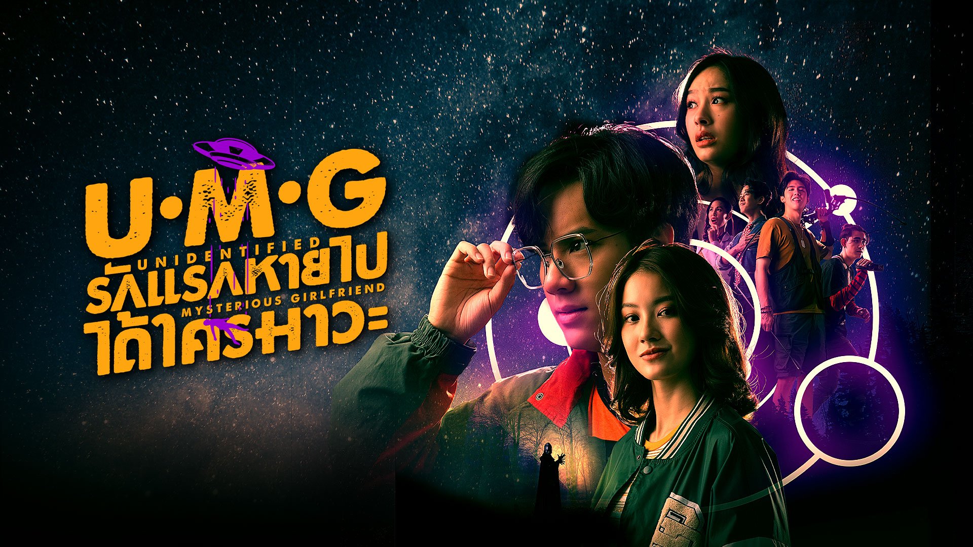 UMG รักแรกหายไป ได้ใครมาวะ? - ดูซีรี่ส์ออนไลน์