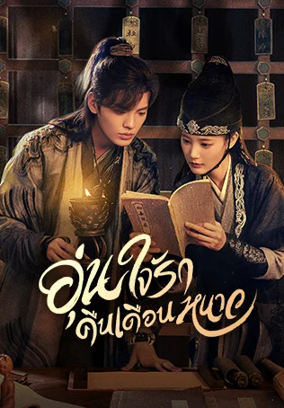 อุ่นใจรักคืนเดือนหนาว