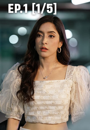 EP.01 [1/5] | ลวง ฆ่า ล่า รัก