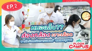 Ep.2  เทคนิคการแพทย์ สหเวชจุฬาฯ  | Plookcampus