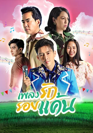 เพลงรักรอยแค้น [จันทร์-พฤหัสบดี 19.00 น.]