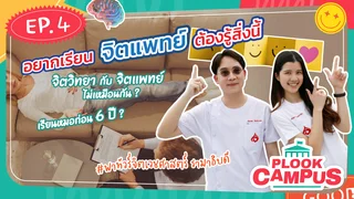 Ep.4  จิตเวชศาสตร์ คณะแพทย์โรงพยาบาลรามา | Plookcampus