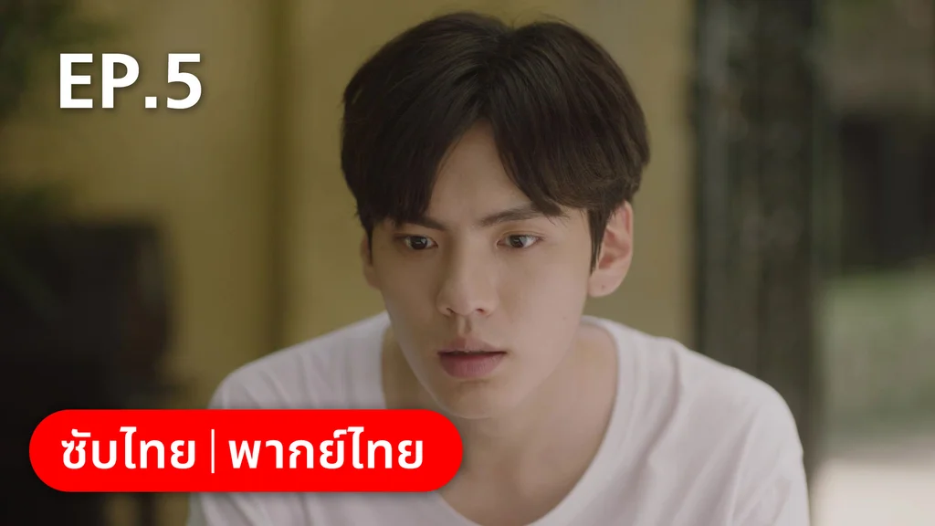 EP.05 | รักละลายใจนายสัตว์ป่า