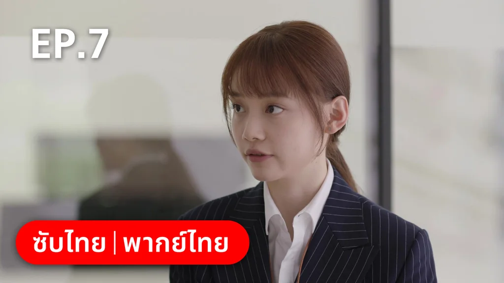 EP.07 | รักละลายใจนายสัตว์ป่า