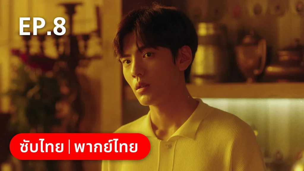 EP.08 | รักละลายใจนายสัตว์ป่า