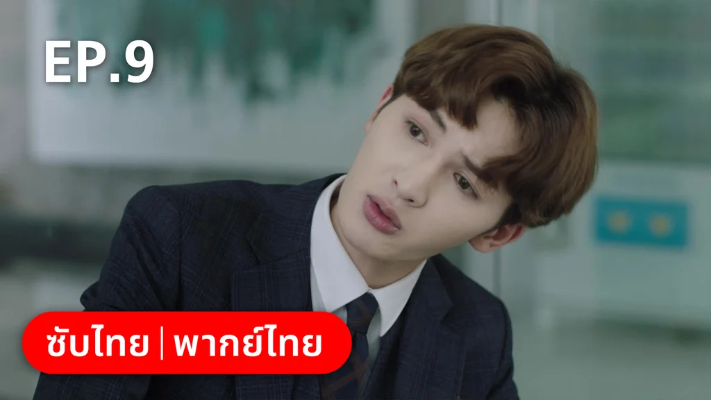EP.09 | รักละลายใจนายสัตว์ป่า