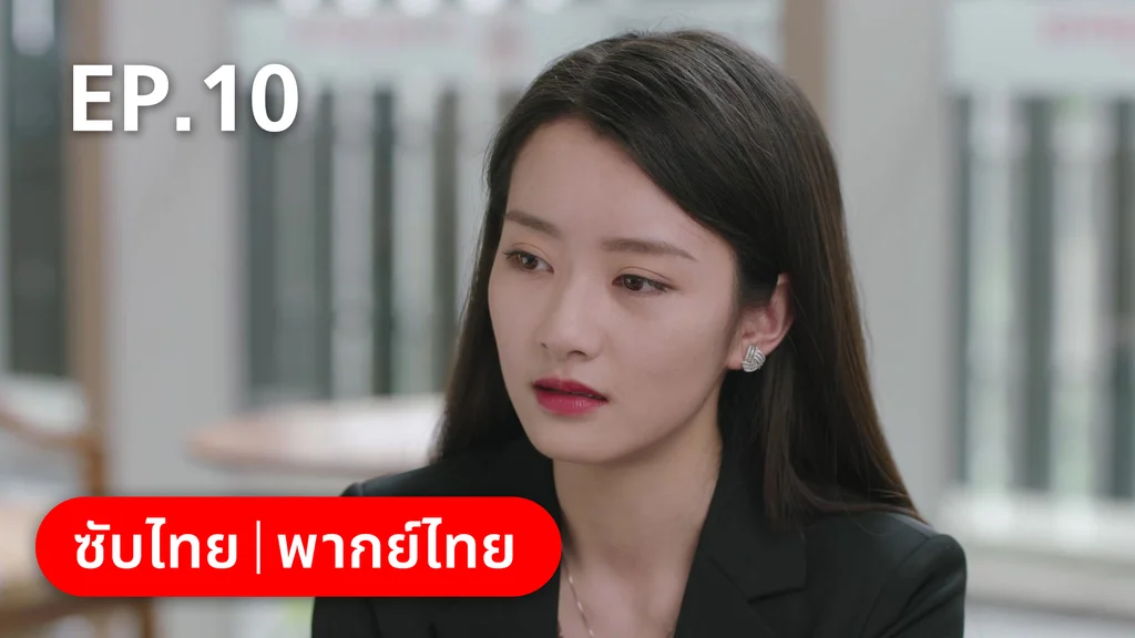 EP.10 | รักละลายใจนายสัตว์ป่า