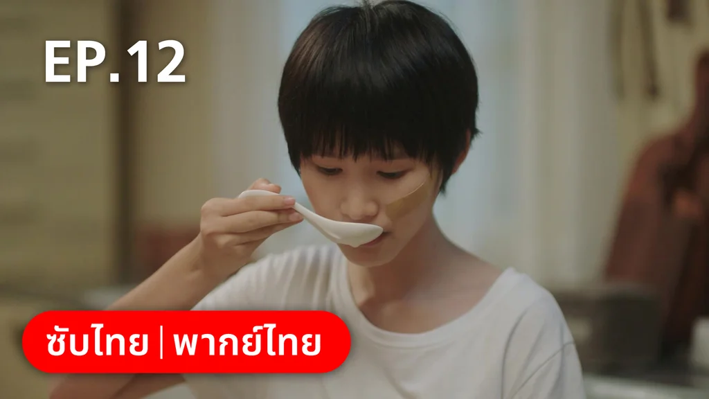 EP.12 | รักละลายใจนายสัตว์ป่า
