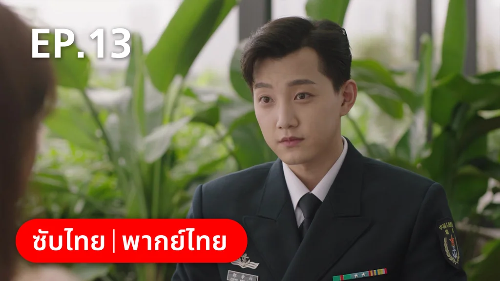 EP.13 | รักละลายใจนายสัตว์ป่า