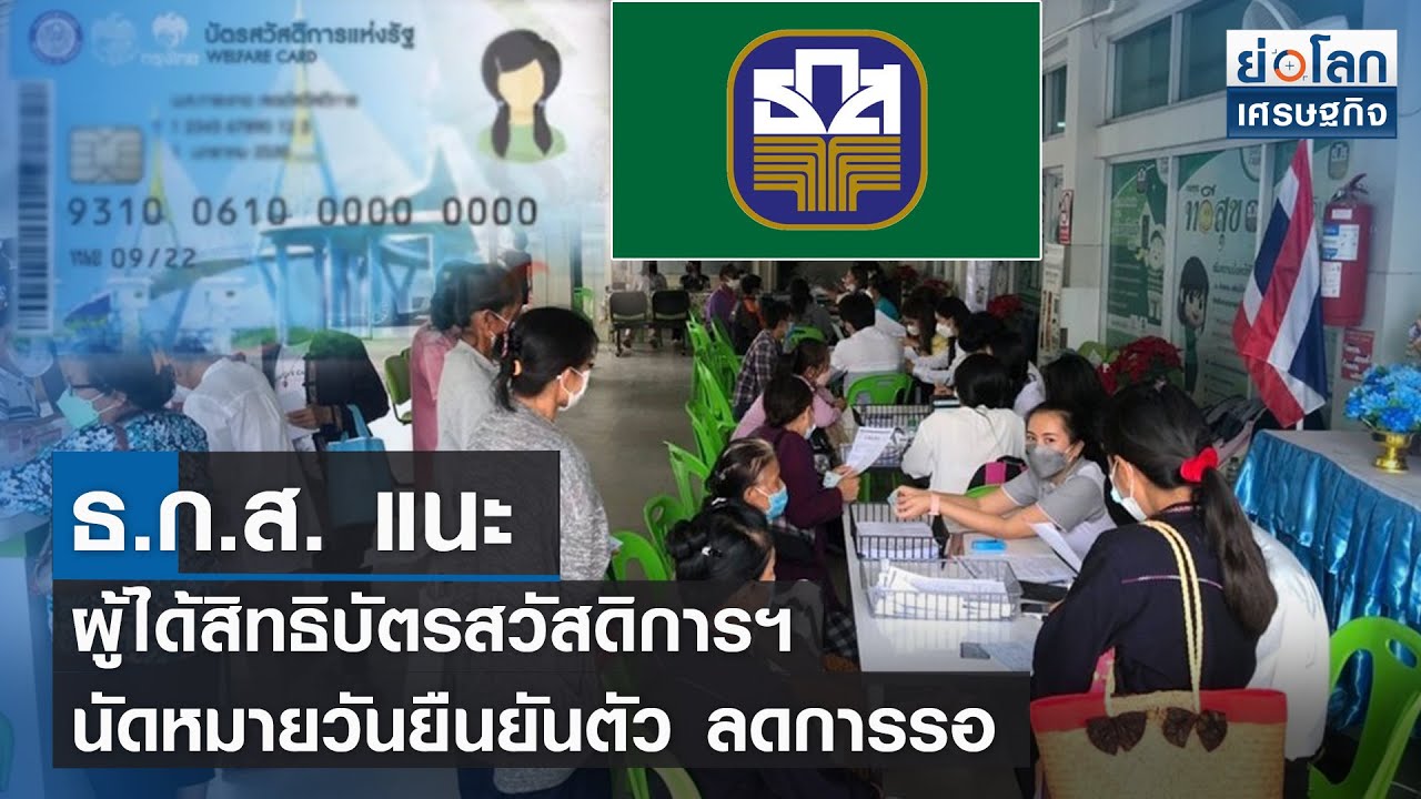 ธ.ก.ส.แนะผู้ได้สิทธิบัตรสวัสดิการฯ นัดหมายวันยืนยันตัว ลดการรอ | ย่อโลก ...