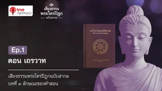 Ep.1 เถรวาท บทที่ ๓ ลักษณะของคำสอน