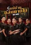 5 แม่บ้านถล่มมาเฟีย