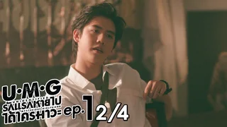 EP.01 [2/4] | UMG รักแรกหายไป ได้ใครมาวะ?