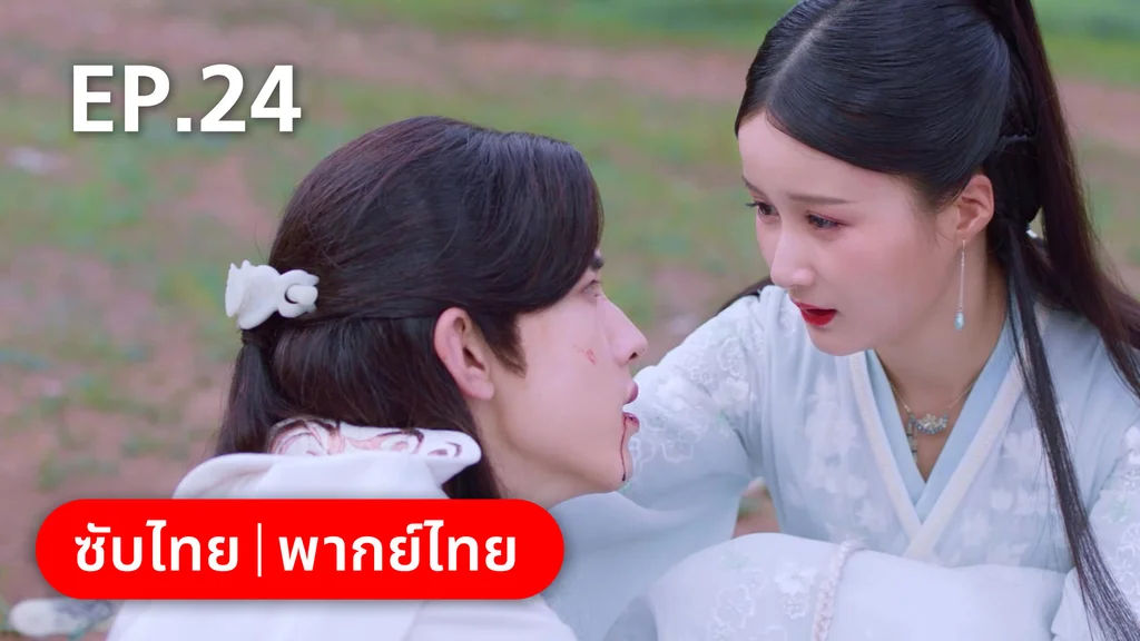 EP.24 | เจ้าสำนักน้อยอ่อยรัก (ตอนจบ)