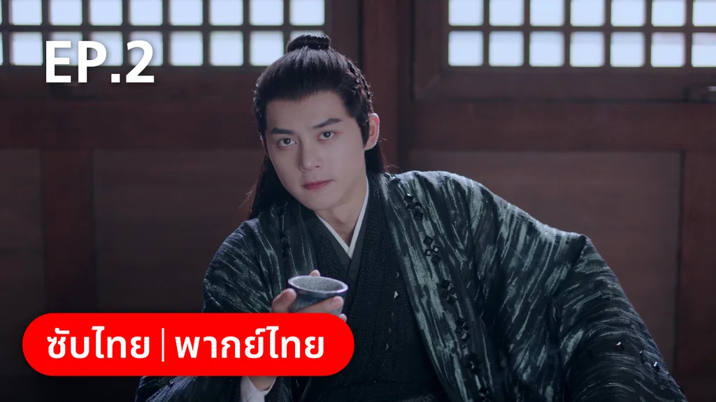 EP.02 | กลรักลิขิตเมฆา
