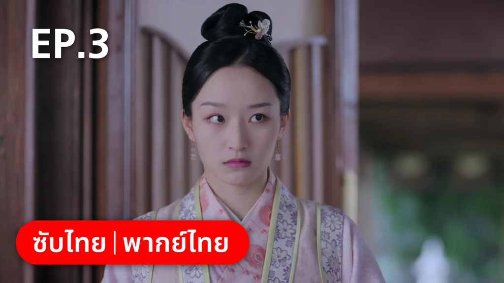 EP.03 | กลรักลิขิตเมฆา