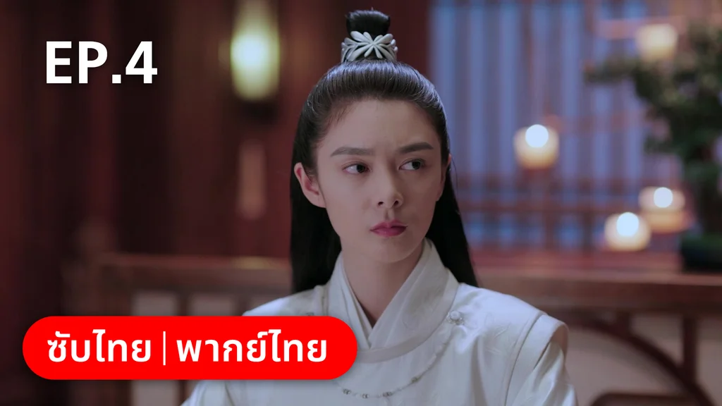 EP.04 | กลรักลิขิตเมฆา