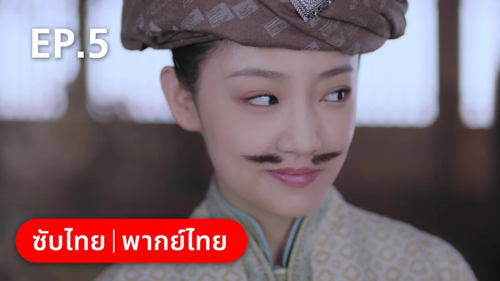 EP.05 | กลรักลิขิตเมฆา