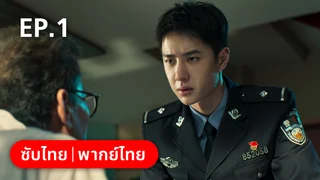 EP.01 | ฮีโร่ ล่าทรชน