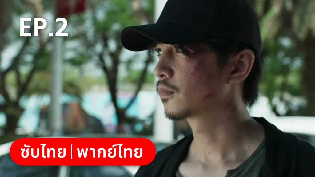 EP.02 | ฮีโร่ ล่าทรชน