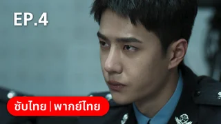 EP.04 | ฮีโร่ ล่าทรชน