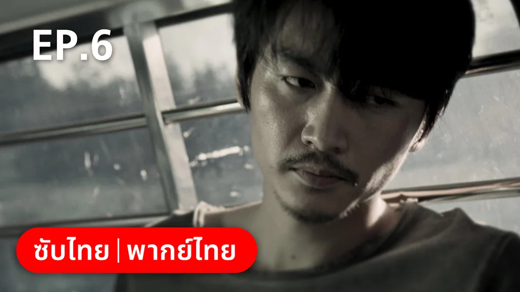 EP.06 | ฮีโร่ ล่าทรชน