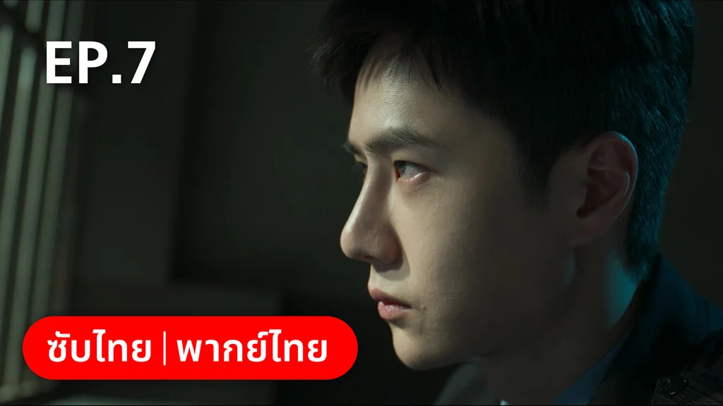 EP.07 | ฮีโร่ ล่าทรชน