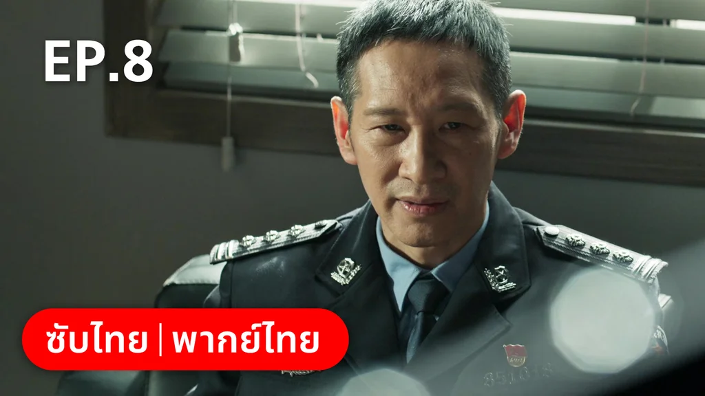 EP.08 | ฮีโร่ ล่าทรชน