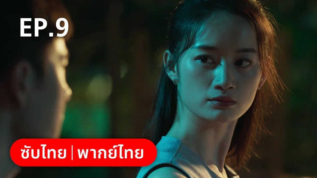 EP.09 | ฮีโร่ ล่าทรชน
