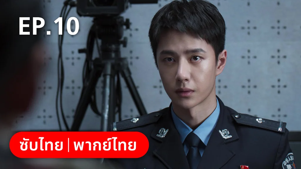 EP.10 | ฮีโร่ ล่าทรชน