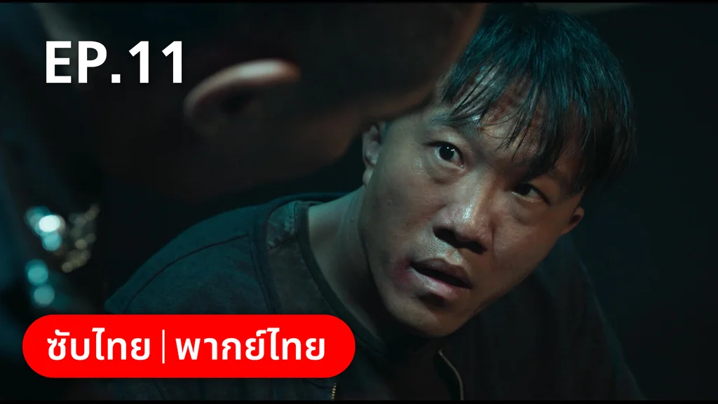 EP.11 | ฮีโร่ ล่าทรชน