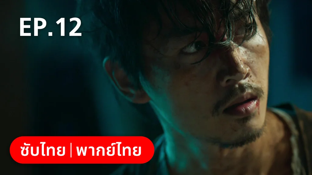 EP.12 | ฮีโร่ ล่าทรชน