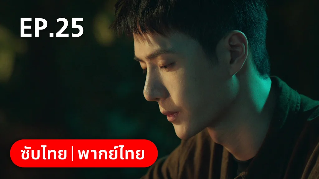 EP.25 | ฮีโร่ ล่าทรชน