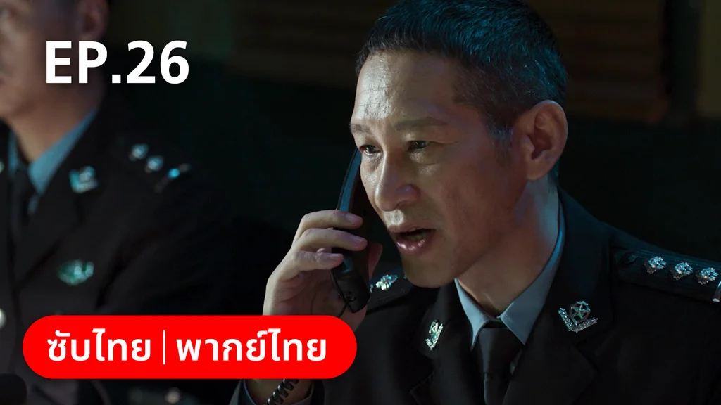 EP.26 | ฮีโร่ ล่าทรชน