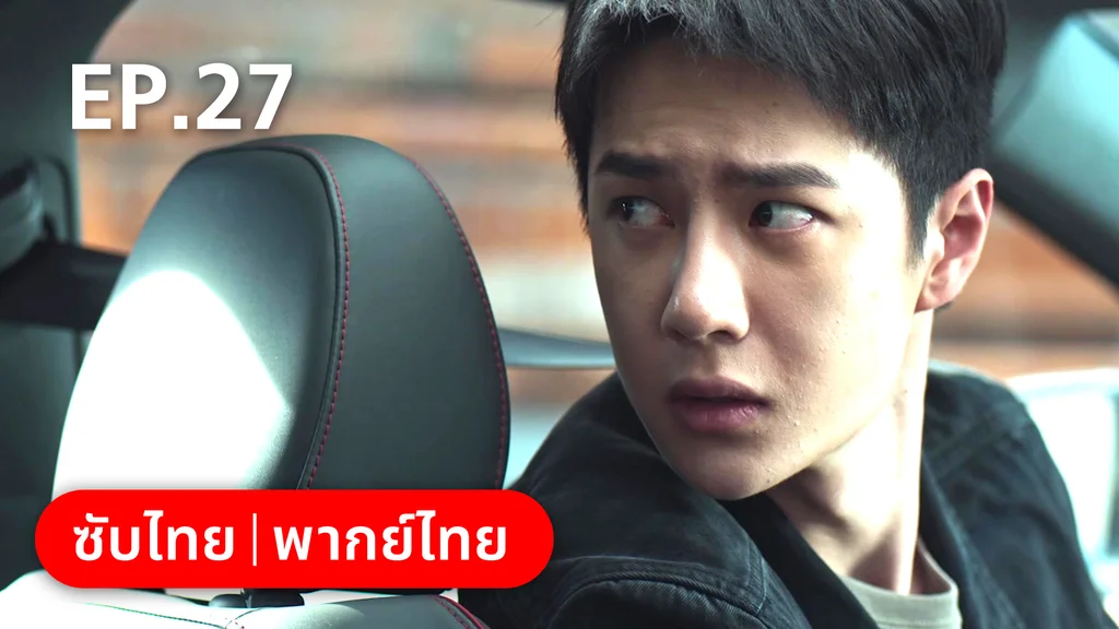 EP.27 | ฮีโร่ ล่าทรชน