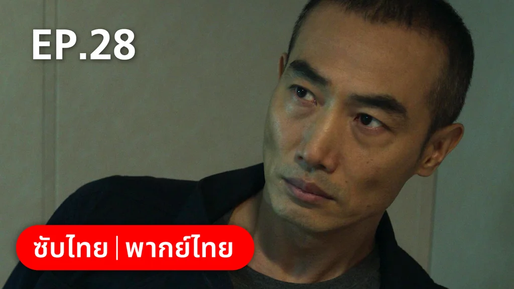 EP.28 | ฮีโร่ ล่าทรชน