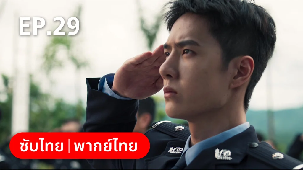 EP.29 | ฮีโร่ ล่าทรชน