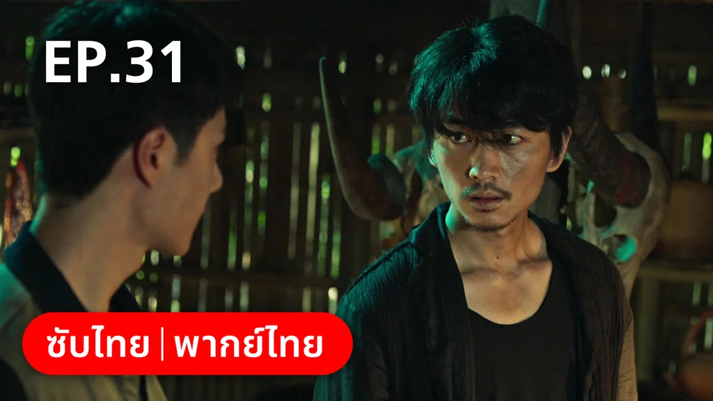 EP.31 | ฮีโร่ ล่าทรชน