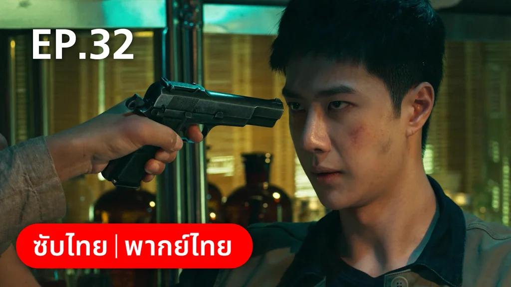 EP.32 (ตอนจบ) | ฮีโร่ ล่าทรชน