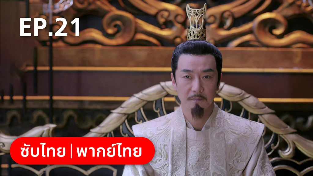 EP.21 | กลรักลิขิตเมฆา