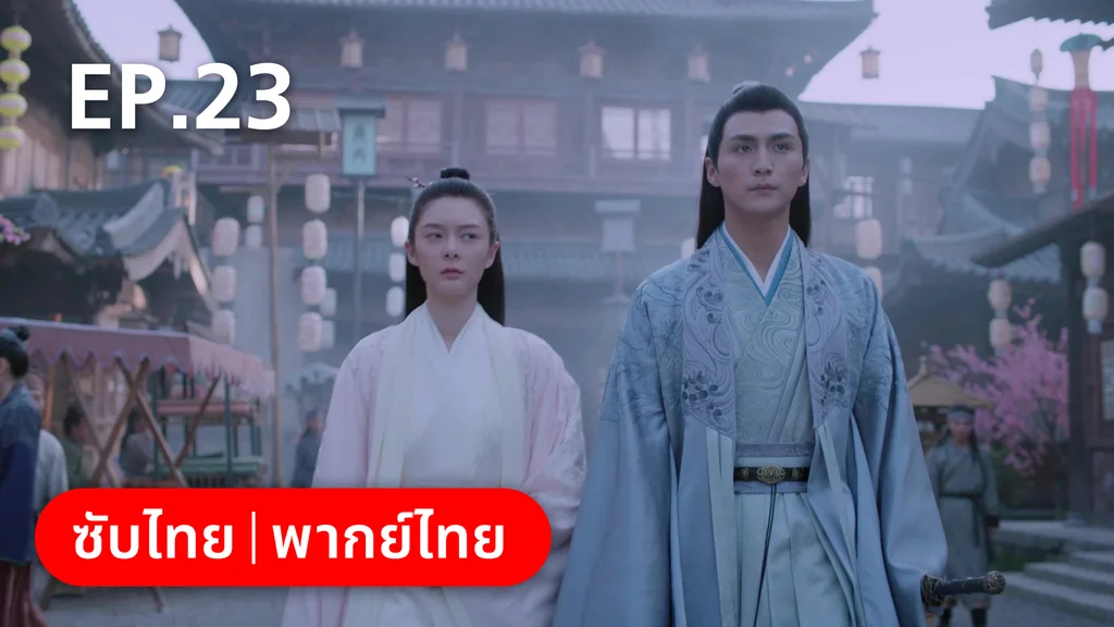 EP.23 | กลรักลิขิตเมฆา
