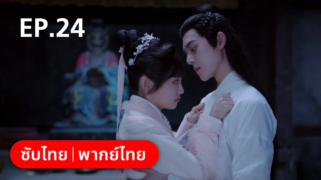 EP.24 | กลรักลิขิตเมฆา