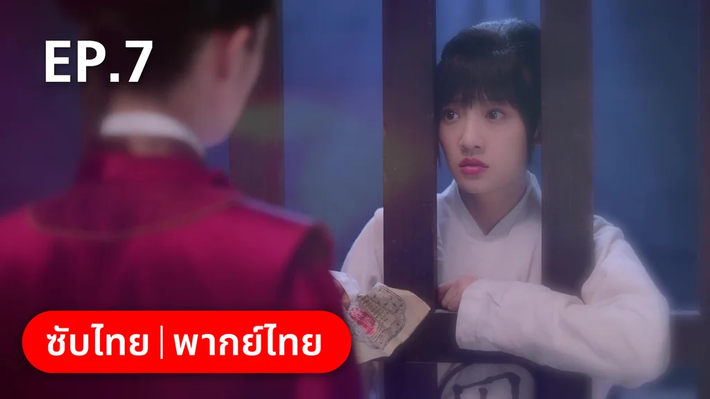 EP.07 | กลรักลิขิตเมฆา