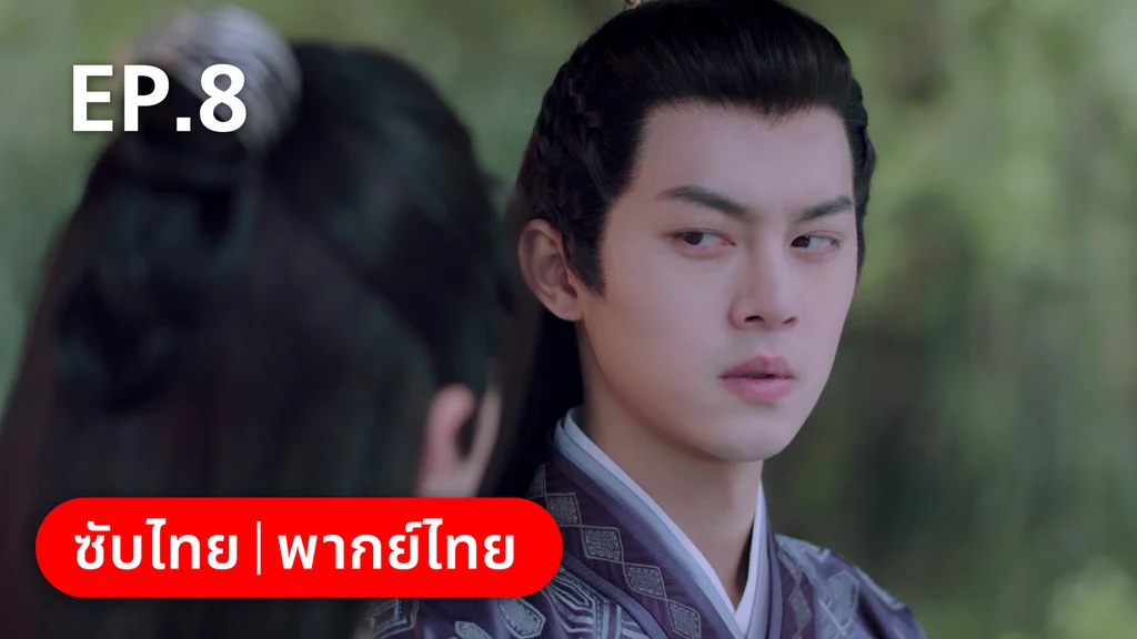 EP.08 | กลรักลิขิตเมฆา