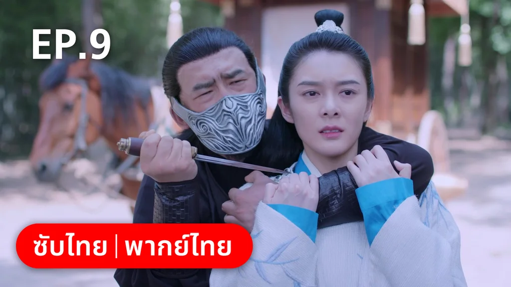 EP.09 | กลรักลิขิตเมฆา