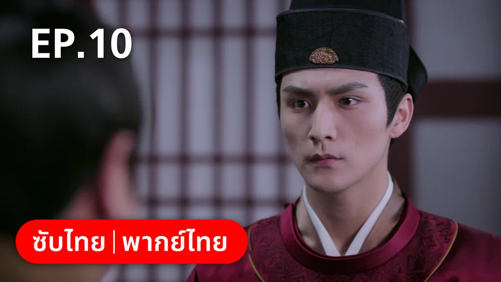 EP.10 | กลรักลิขิตเมฆา