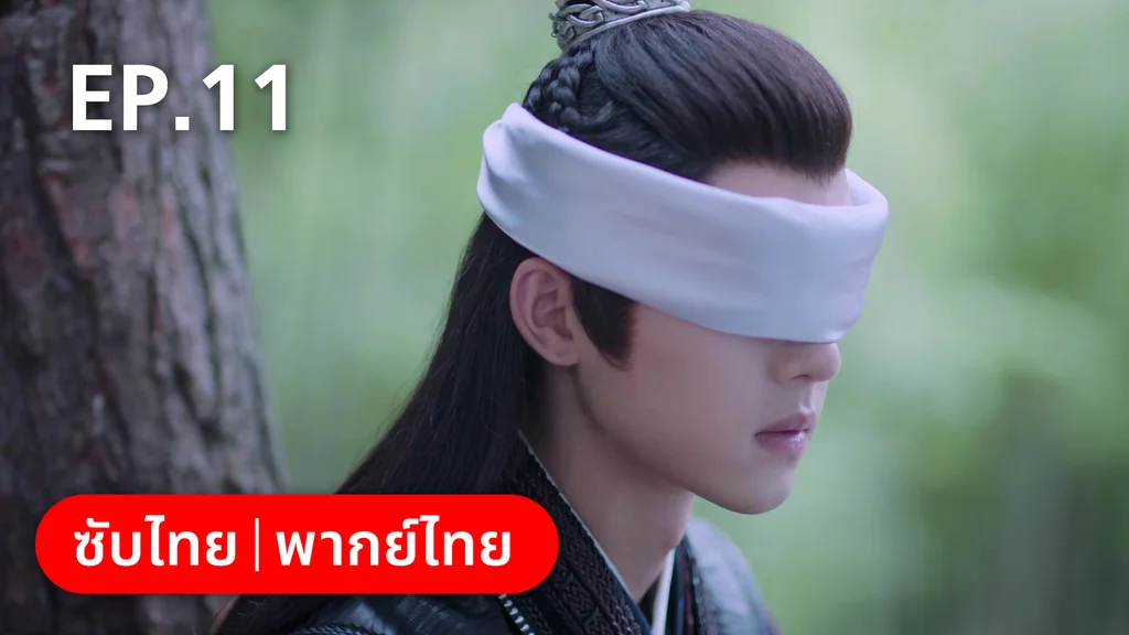 EP.11 | กลรักลิขิตเมฆา